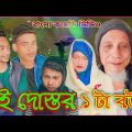 দুই দোস্তর ১ টা বউ New Bangla comedy Video Bangla new Funny Video 2022 by Seven star funny Tv