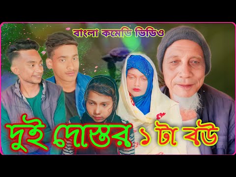 দুই দোস্তর ১ টা বউ New Bangla comedy Video Bangla new Funny Video 2022 by Seven star funny Tv