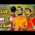 কানা ঠসা তোতলা || Bangla Funny Video 2022 || No.1 Entertain Bd