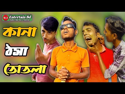 কানা ঠসা তোতলা || Bangla Funny Video 2022 || No.1 Entertain Bd