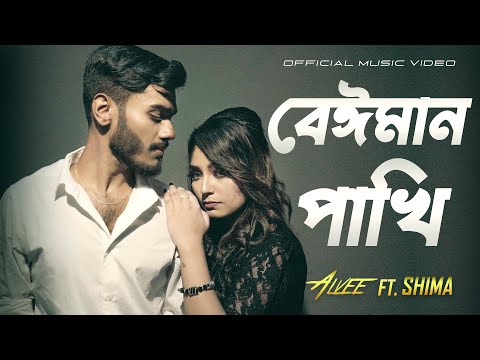 Beiman Pakhi | বেঈমান পাখি | Alvee | Shima | Bangla New Song 2022 | Official Music Video