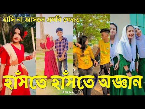 Bangla 💔 TikTok Videos | হাঁসি না আসলে এমবি ফেরত (পর্ব-৫৩) | Bangla Funny TikTok Video #sk_bd