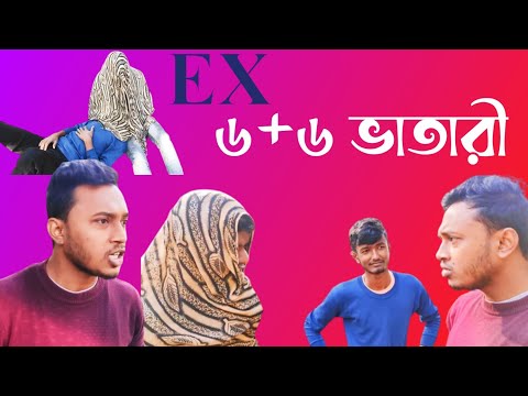 #Ex=(৬+৬)ভাতারী।। 😉😉😁।। #Bangla funny video ।। Saharukh Group ।।