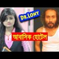 Bangla Funny Village People | Bangla Funny Video | Dr Lony Bangla Fun