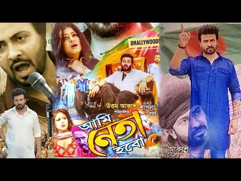 Ami Neta Hobo | আমি নেতা হব | Review | Bangla full hd Movie | Shakib Khan | Mim