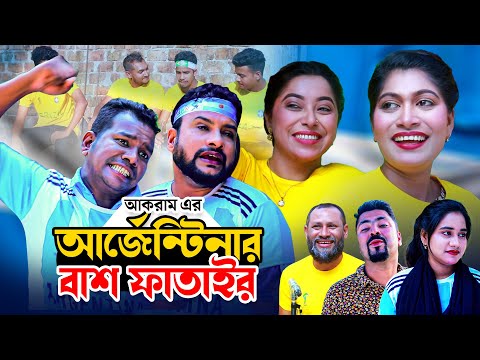 আর্জেন্টিনার বাশ ফাতাইর | সিলেটি কমেডি নাটক | ARGENTINAR BASH FATAIR | SYLHETI COMEDY NATOK |