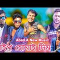 পাইপ হোমায় দিম | Pipe Humai Dim | Abed A Music | Bangla DJ Comedy Music Video