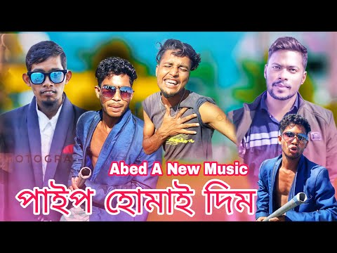 পাইপ হোমায় দিম | Pipe Humai Dim | Abed A Music | Bangla DJ Comedy Music Video