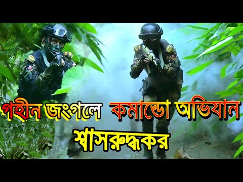 গহীন জংগলে কম্যান্ডো অভিযান | Bangladesh Army, Navy & Air Force Commandos IN ACTION