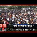 সিলেটে আলিয়া মাদ্রাসা মাঠে বিএনপি নেতাকর্মীরা | Sylhet BNP Meeting | BNP | Somoy TV