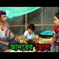 Adhorer Chele। আদরের ছেলে । Bangla Comedy Video। Funny Video 2018।  Koutok Video । Rasel