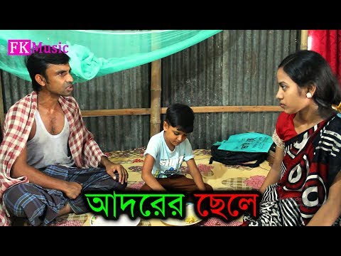 Adhorer Chele। আদরের ছেলে । Bangla Comedy Video। Funny Video 2018।  Koutok Video । Rasel