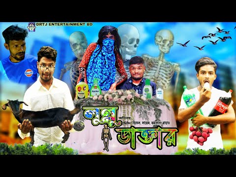 লুল্লু ডাক্তার । বাংলা ফানি ভিডিও । Lullu Doctor । Bangla funny video 2022 । Amusing Show