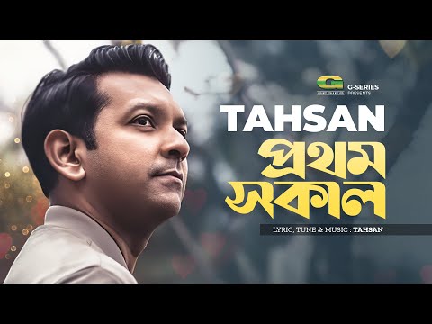 Protham Sokal | প্রথম সকাল | Tahsan | New Bangla Song 2022 | Bangla Song