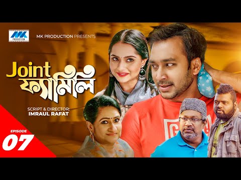 Joint Family | জয়েন্ট ফ্যামিলি | EP-07 | Shawon | Keya Payel | Imraul Rafat | Bangla New Natok 2021