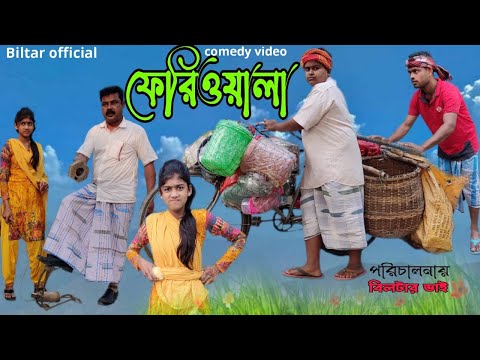 হেরা ফেরী ফেরী ওয়ালা ( bangla comedy video)