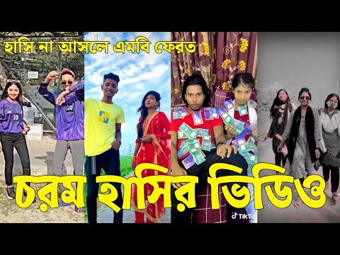 Bangla 💔 Tik Tok Videos | চরম হাসির টিকটক ভিডিও (পর্ব-৩৪) | Bangla Funny TikTok Video | #SK24