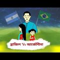 Brazil vs Argentina🤔 বাস্তব কাহিনী | Bangla funny cartoon | Cartoon video | flipaclip animation