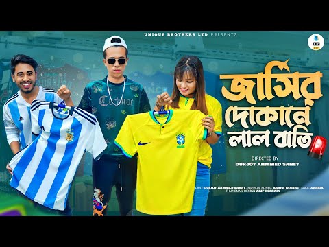 জার্সির দোকানে লালবাতি | Argentina Vs Brazil | Bangla Funny Video 2022 | Durjoy Ahammed Saney