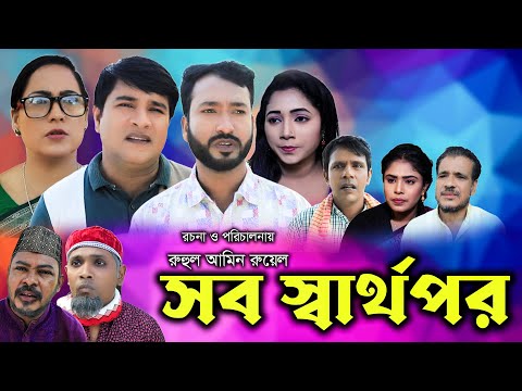 সিলেটি নাটক | সব স্বার্থ পর । Sylheti Natok | Sob Sartopor | Akkel Ali । Emon । New Bangla Natok