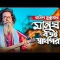মানুষ বঢ়ই স্বাৰ্থপৰ|Manush Boroi Shathopor|Baul Sukumar(Official Music Song)Bangla Gaan 2022#viral