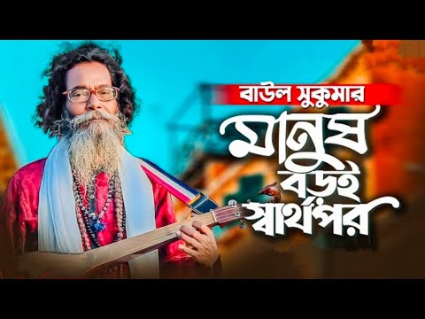 মানুষ বঢ়ই স্বাৰ্থপৰ|Manush Boroi Shathopor|Baul Sukumar(Official Music Song)Bangla Gaan 2022#viral