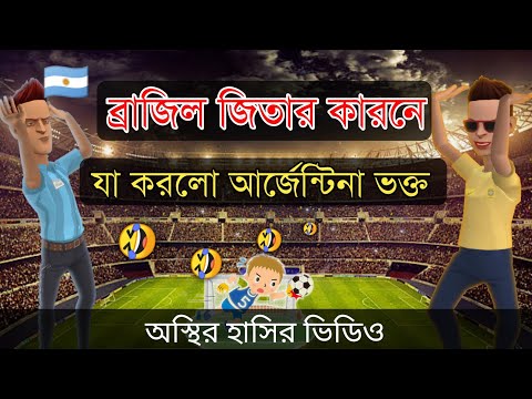 ব্রাজিল জিতার কারনে ক্ষেপে গেল আর্জেন্টিনা ভক্ত 🤣|| bangla funny video || Bogurar Adda All Time