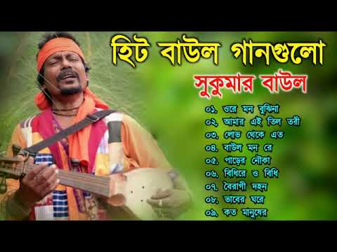 বাউল গান | Sukumar Baul | Bangla Hit Baul | TOP SINGER BAUL SONG | Bengali Folk Song
