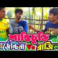 ব্রাজিলিয়ান শান্তিচুক্তির প্রস্তাব দিল আর্জেন্টাইন'কে! | Bangla Funny Video | Hello Noyon