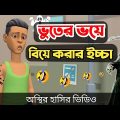 ভূতের ভয়ে বিয়ে করার ইচ্ছা 🤣|| bangla funny cartoon video || Bogurar Adda All Time