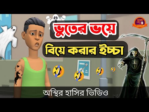 ভূতের ভয়ে বিয়ে করার ইচ্ছা 🤣|| bangla funny cartoon video || Bogurar Adda All Time