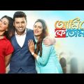 ami je ke tomar|2022 Ankush new blockbuster full romantic movies|new kolkata bangla full movie