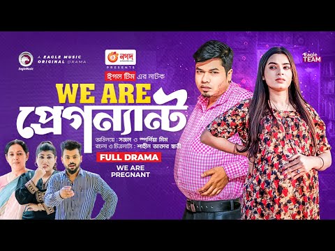 We Are Pregnant | উই আর প্রেগন্যান্ট | Full Natok | Sajal | Sporshia Mim | New Natok 2022