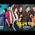 SCHOOL GANG | স্কুল গ্যাং | Episode 17 | Prank King |Season 02| Drama Serial | New Bangla Natok 2022