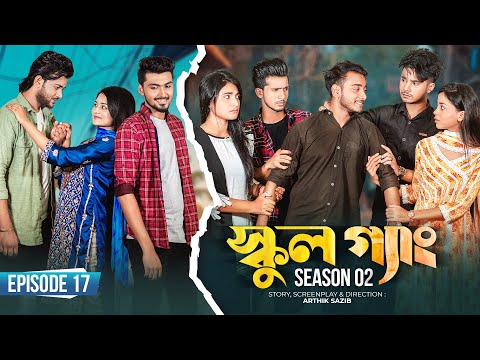 SCHOOL GANG | স্কুল গ্যাং | Episode 17 | Prank King |Season 02| Drama Serial | New Bangla Natok 2022