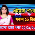 এইমাএ পাওয়া Ajker khobor 22 Nov 2022 | Bangla news today | bangla khobor | Bangladesh latest news