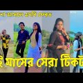 Bangla 💔 Tik Tok Videos | চরম হাসির টিকটক ভিডিও (পর্ব-৩৫) | Bangla Funny TikTok Video | #SK24