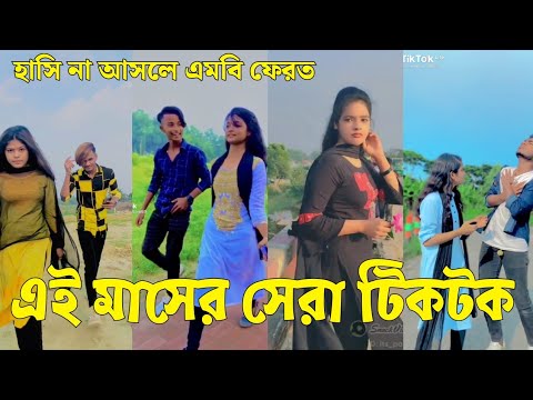 Bangla 💔 Tik Tok Videos | চরম হাসির টিকটক ভিডিও (পর্ব-৩৫) | Bangla Funny TikTok Video | #SK24