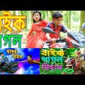 বাইক পাগল দিহান ফুল পর্ব | bike pagol dihan | comedy natok | Bangla natok 2022