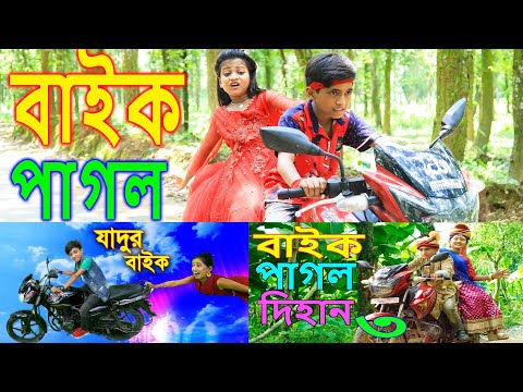 বাইক পাগল দিহান ফুল পর্ব | bike pagol dihan | comedy natok | Bangla natok 2022