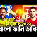 Brazil VS Serbia|Bangla Funny Dubbing|FIFA World Cup Qatar 2022|Mama Problem|Highlights