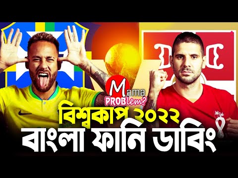 Brazil VS Serbia|Bangla Funny Dubbing|FIFA World Cup Qatar 2022|Mama Problem|Highlights