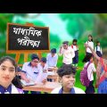 মাধ্যমিক পরীক্ষা | Madhyamik | Rimon & Borsha | School Funny Video |Bastob TV Letest Funny Video2022