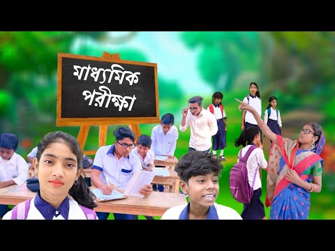 মাধ্যমিক পরীক্ষা | Madhyamik | Rimon & Borsha | School Funny Video |Bastob TV Letest Funny Video2022