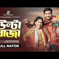 উল্টা রাজা | Ulta Raja | New Bangla Natok 2022 | Afjal Sujon | Mihi Ahsan | Hit Drama