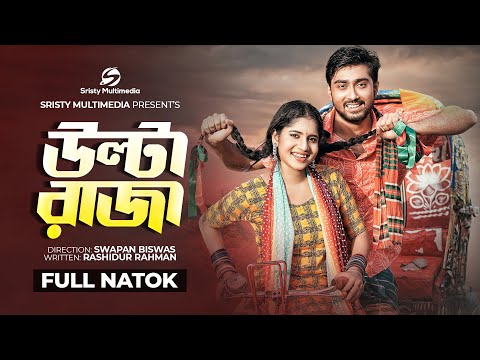 উল্টা রাজা | Ulta Raja | New Bangla Natok 2022 | Afjal Sujon | Mihi Ahsan | Hit Drama