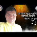 আমার ঘরে জালা. বাইরে জালা. জালা অন্তরে. Bangla music video.2022#CMV #banglasong