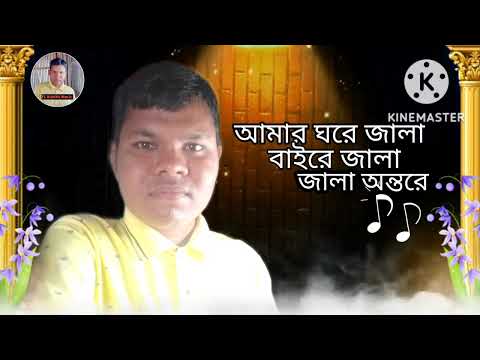 আমার ঘরে জালা. বাইরে জালা. জালা অন্তরে. Bangla music video.2022#CMV #banglasong