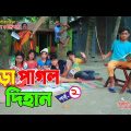 পড়া পাগল দিহান- ২ | gadi | jcb | dihan natok | onudhabon bangla natok | fairy angel story in bengali