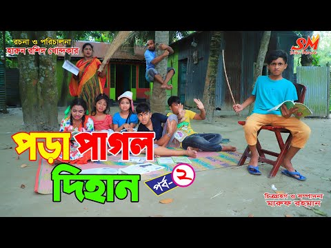 পড়া পাগল দিহান- ২ | gadi | jcb | dihan natok | onudhabon bangla natok | fairy angel story in bengali